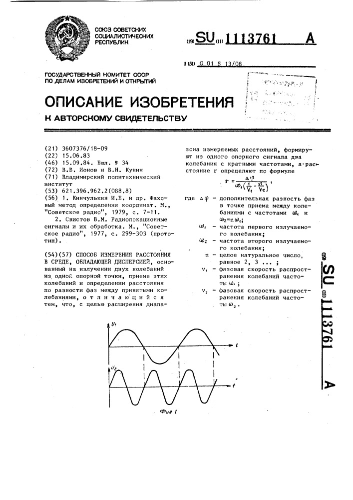 Способ измерения расстояния в среде,обладающей дисперсией (патент 1113761)