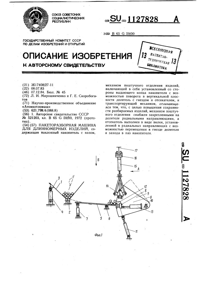 Пакеторазборная машина для длинномерных изделий (патент 1127828)