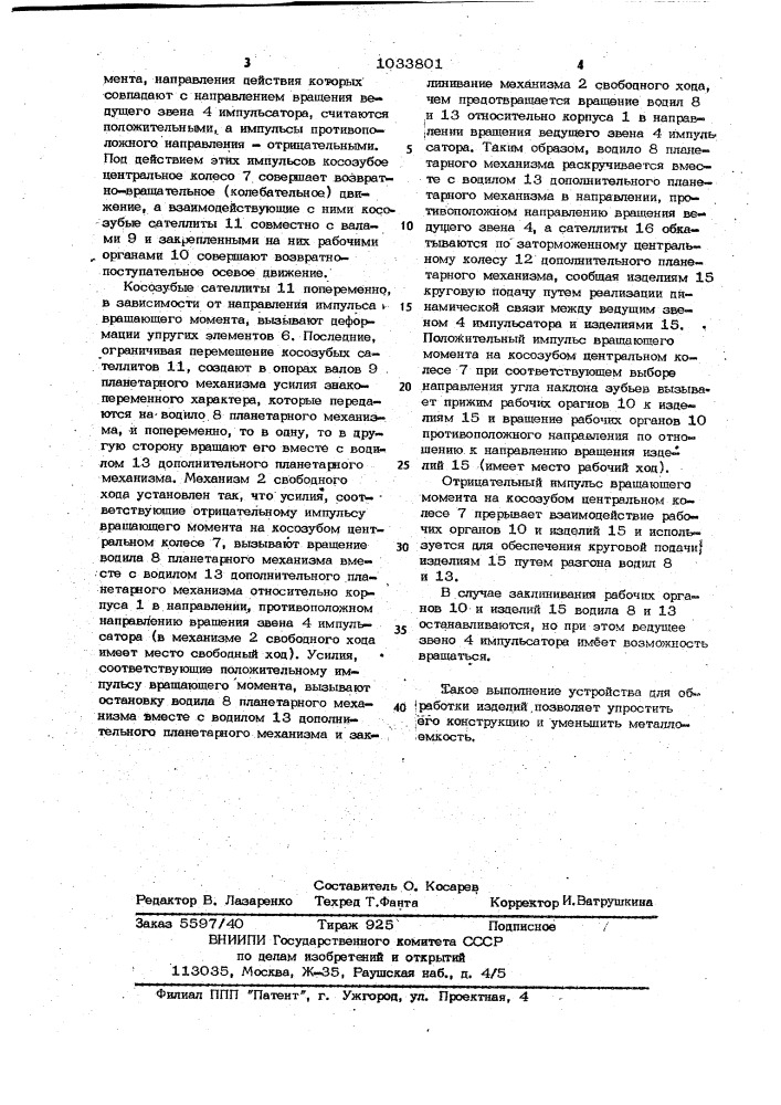 Устройство для обработки изделий (патент 1033801)