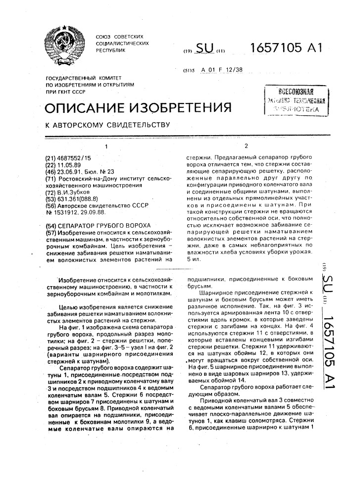 Сепаратор грубого вороха (патент 1657105)