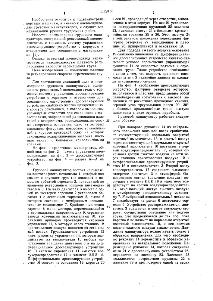 Пневмопривод грузового манипулятора (патент 1129183)