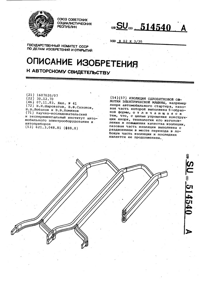 Изоляция одновитковой обмотки электрической машины (патент 514540)