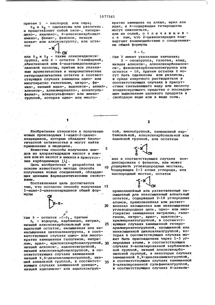 Способ получения производных 1-ацил-2-цианоазиридинов или их солей (патент 1077565)