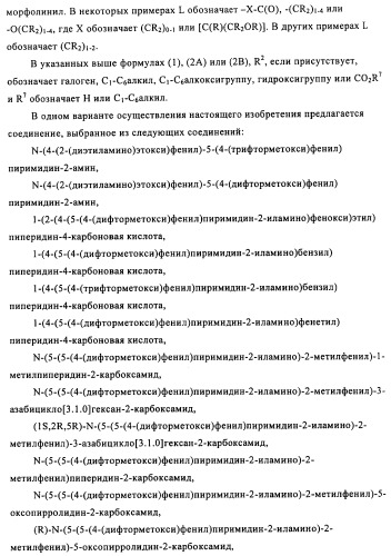 Соединения и композиции 5-(4-(галогеналкокси)фенил)пиримидин-2-амина в качестве ингибиторов киназ (патент 2455288)