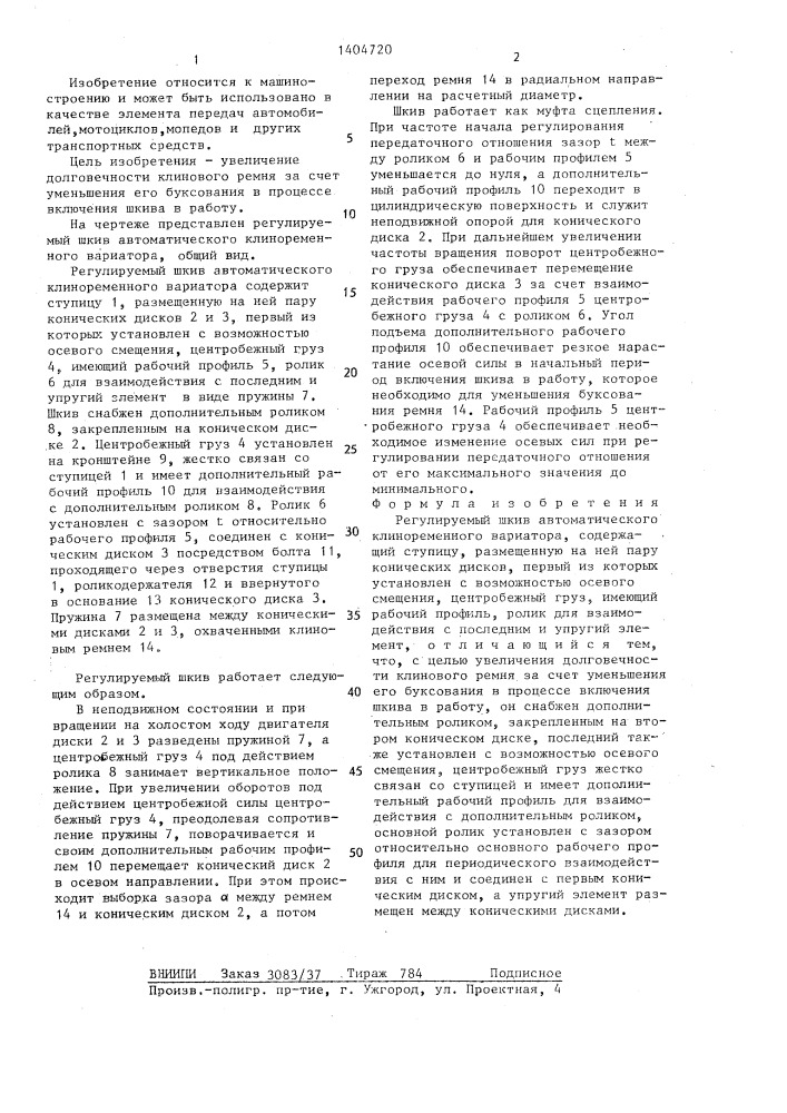 Регулируемый шкив автоматического клиноременного вариатора (патент 1404720)