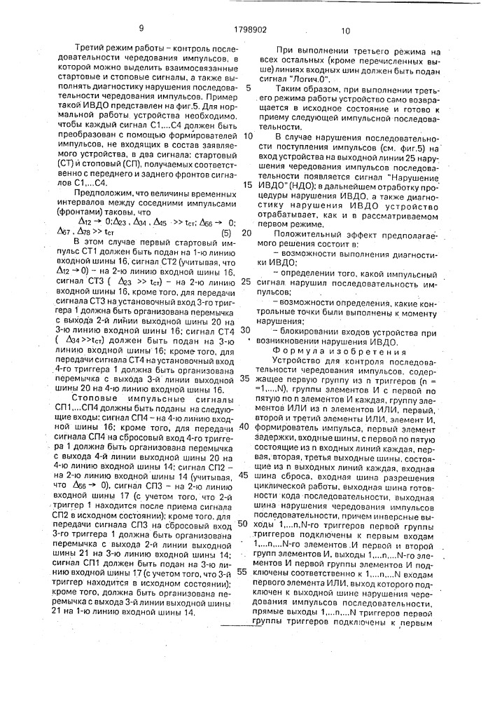 Устройство для контроля последовательности чередования импульсов (патент 1798902)