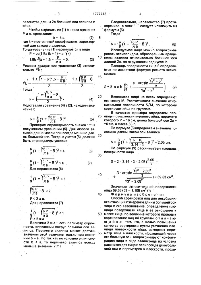 Способ сортировки яиц для инкубации (патент 1777743)