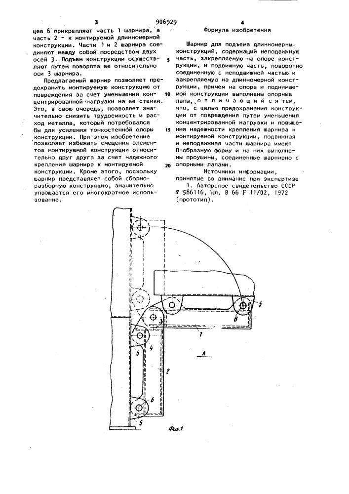 Шарнир для подъема длинномерных конструкций (патент 906929)