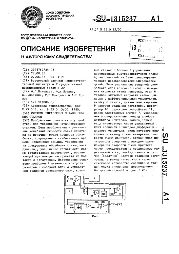 Система управления металлорежущим станком (патент 1315237)