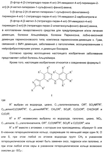 Новые пиримидиновые производные и их применение в терапии, а также применение пиримидиновых производных в изготовлении лекарственного средства для предупреждения и/или лечения болезни альцгеймера (патент 2433128)