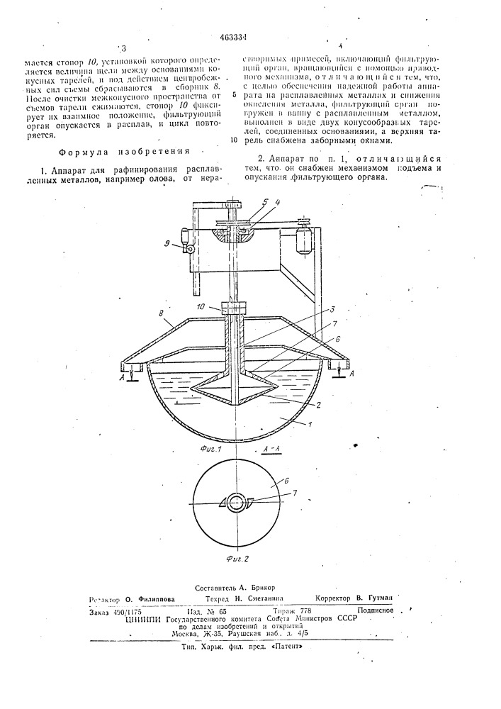 Аппарат для рафинирования расплавленных металлов от нерастворимых примесей (патент 463334)