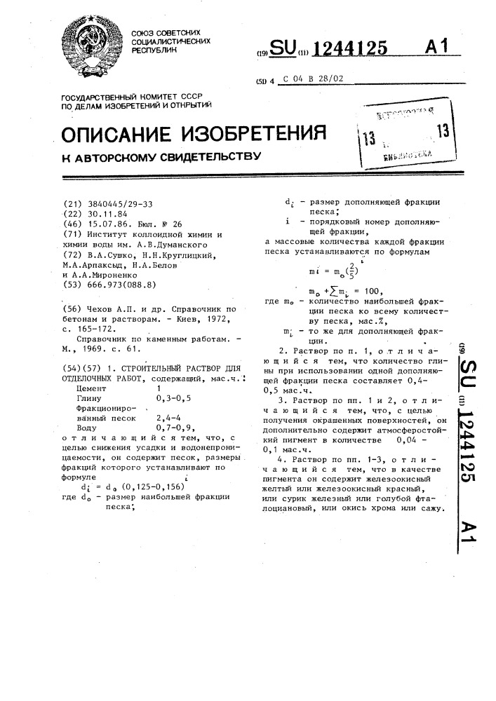 Строительный раствор для отделочных работ (патент 1244125)