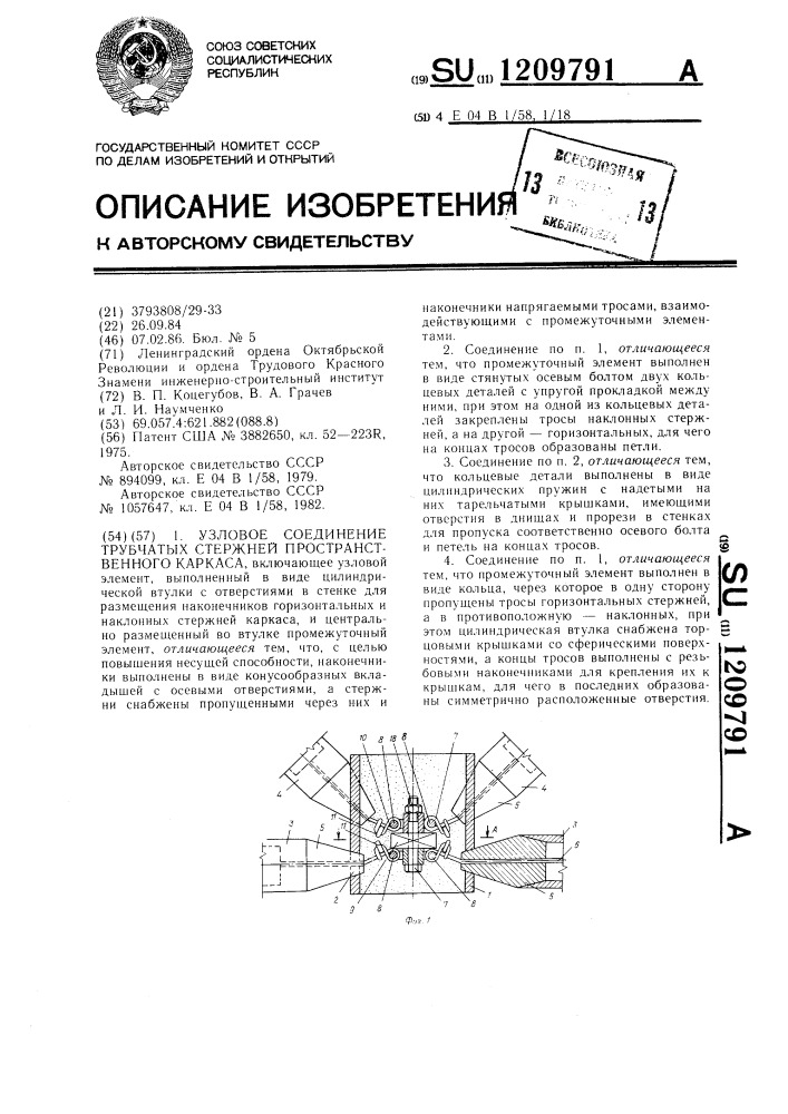 Узловое соединение трубчатых стержней пространственного каркаса (патент 1209791)