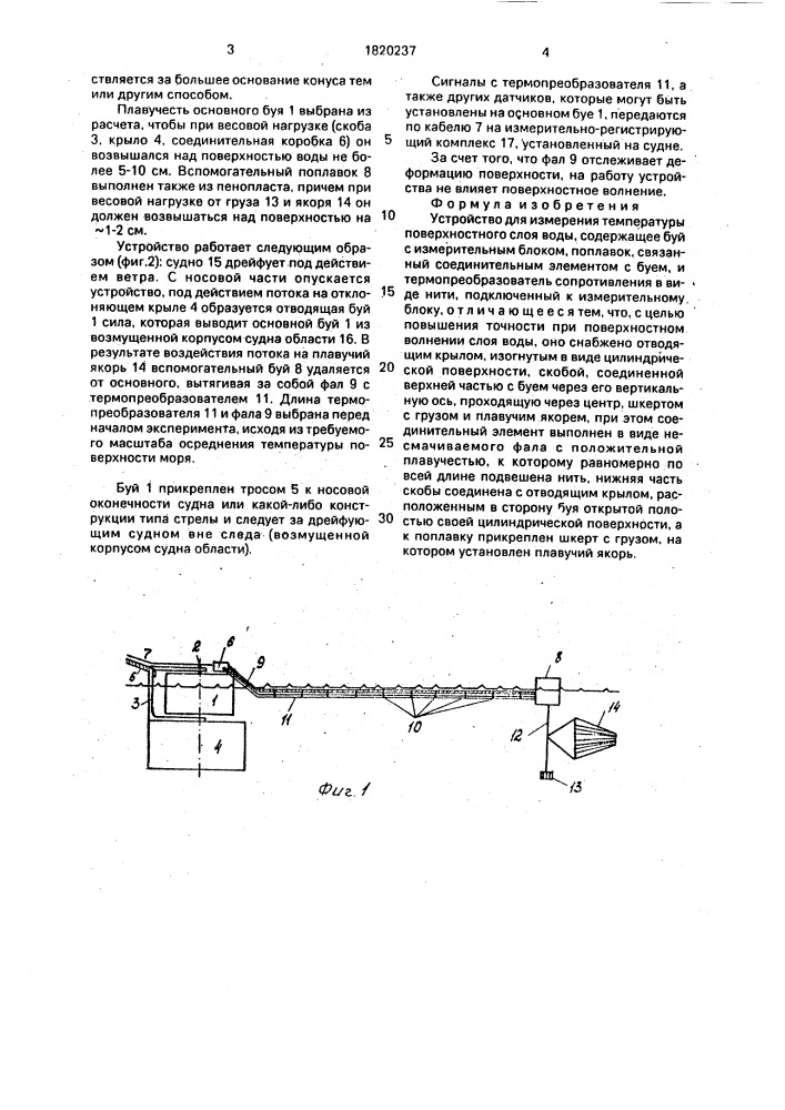 Устройство для измерения температуры поверхностного слоя воды (патент 1820237)