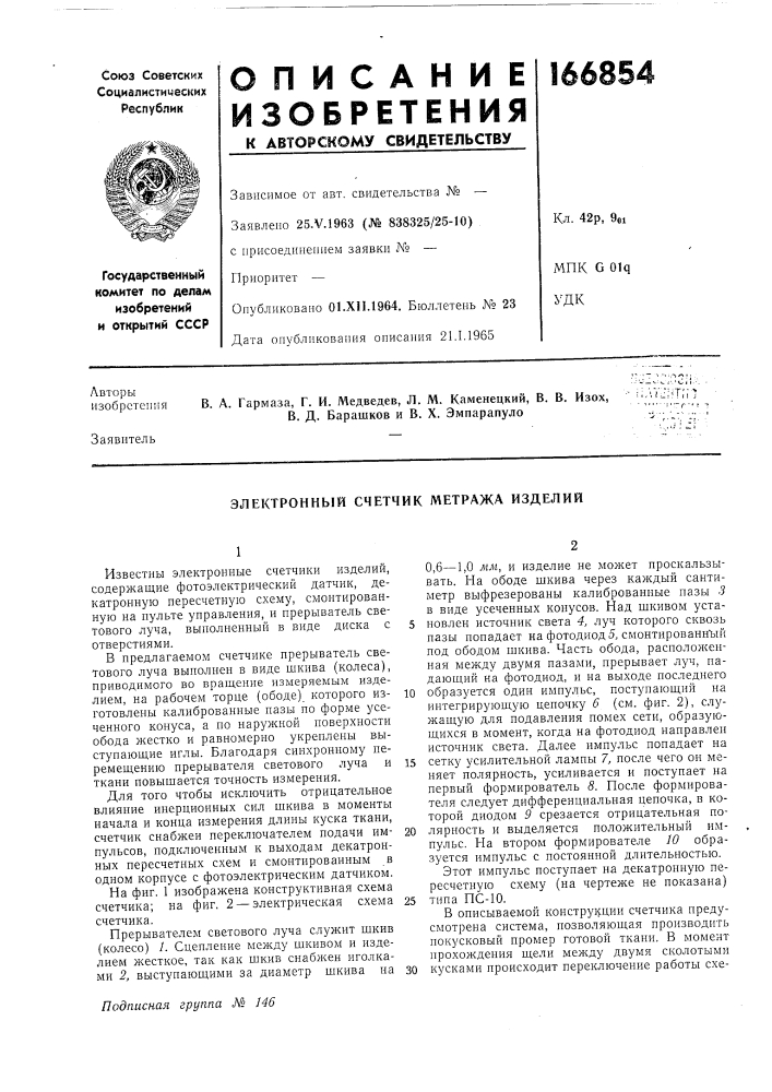 Электронный счетчик метража изделий (патент 166854)