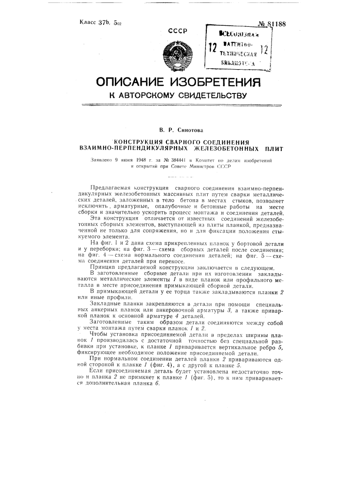 Конструкция сварного соединения взаимно перпендикулярных железобетонных плит (патент 81188)