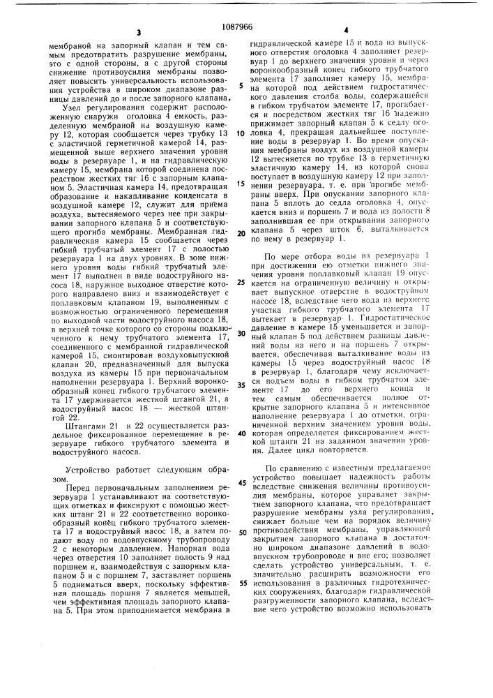 Автоматическое устройство для подачи воды в резервуар (патент 1087966)