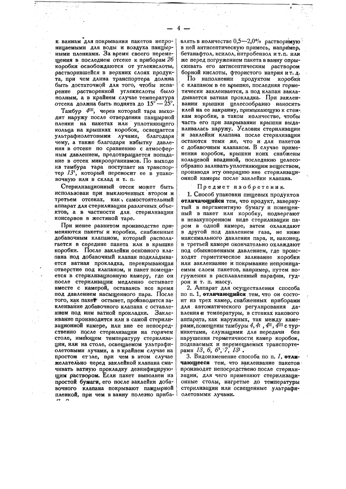 Способ и аппарат для упаковки пищевых продуктов (патент 23876)