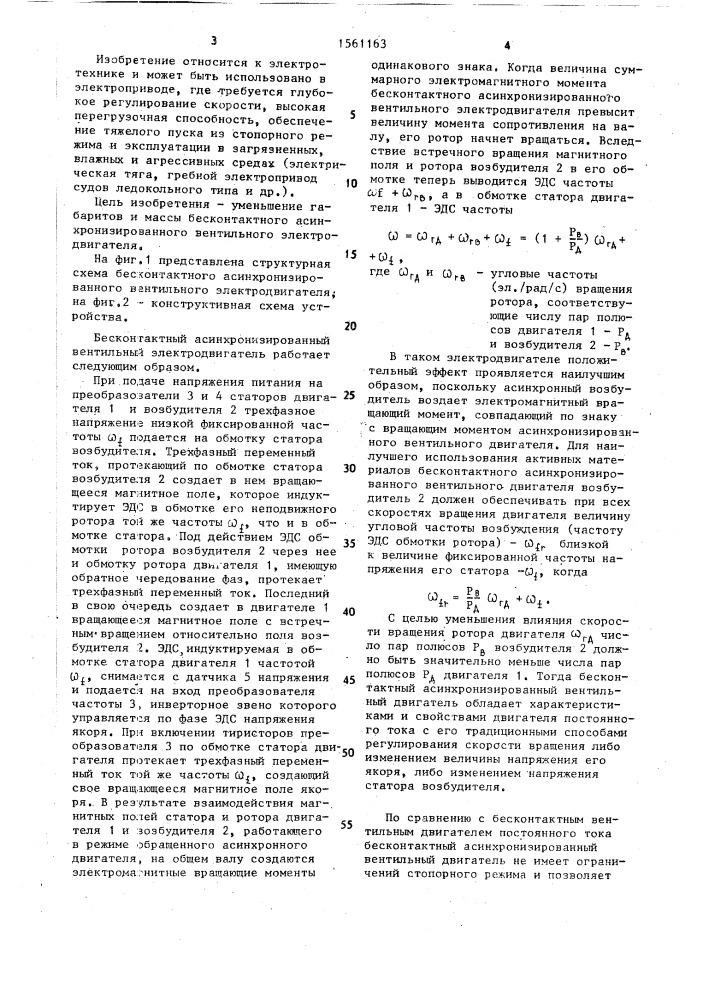 Бесконтактный асинхронизированный вентильный электродвигатель (патент 1561163)