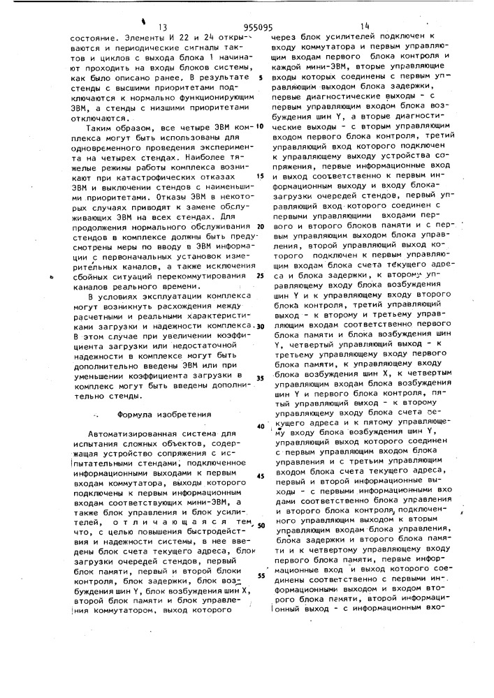 Автоматизированная система для испытания сложных объектов (патент 955095)