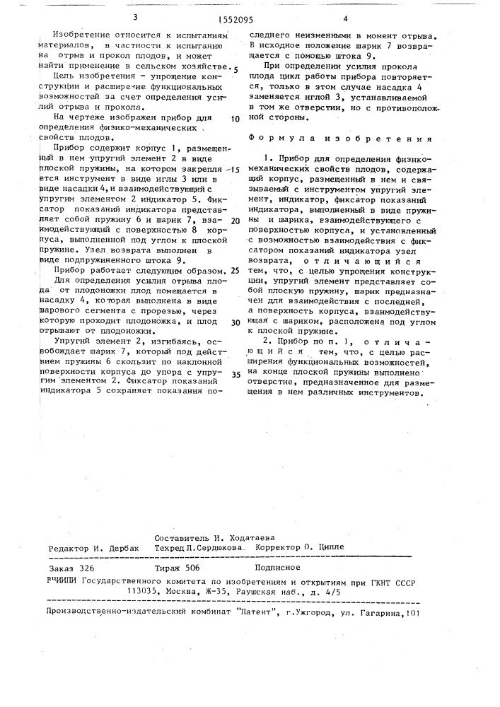 Прибор для определения физико-механических свойств плодов (патент 1552095)