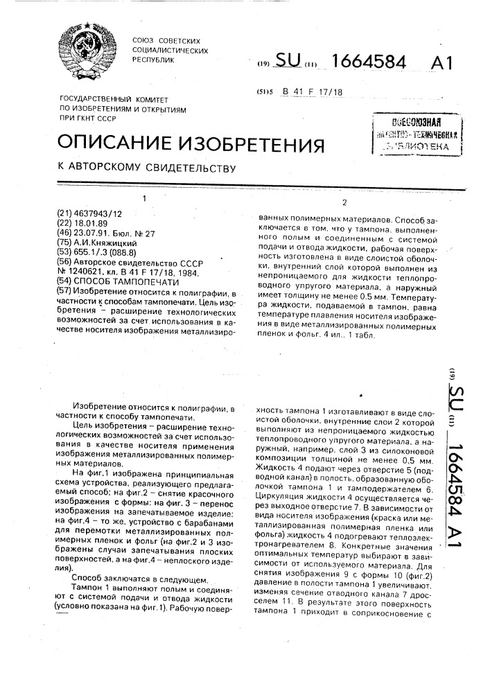 Способ тампопечати (патент 1664584)