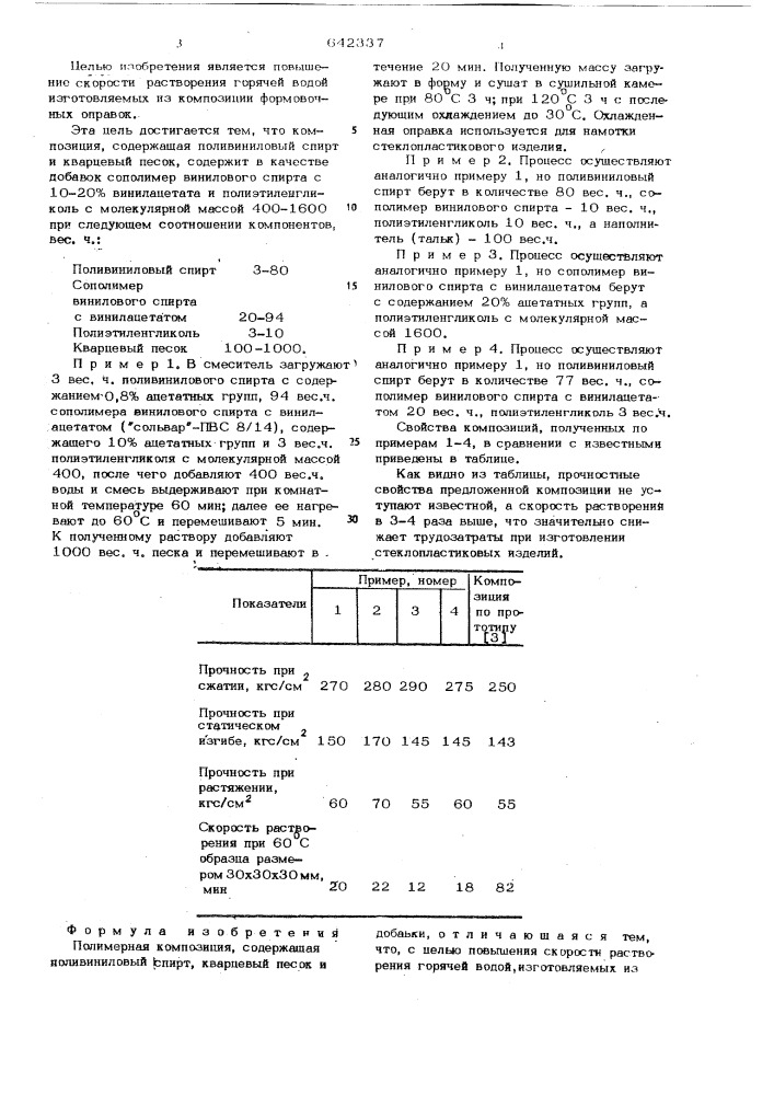 Полимерная композиция (патент 642337)