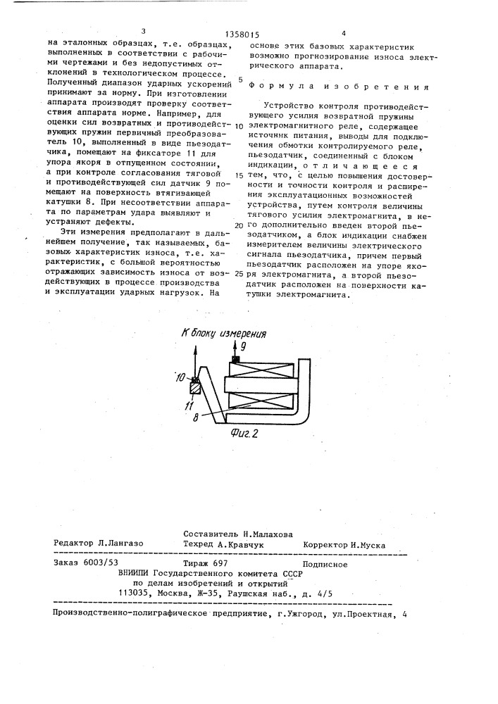 Устройство контроля противодействующего усилия возвратной пружины электромагнитного реле (патент 1358015)