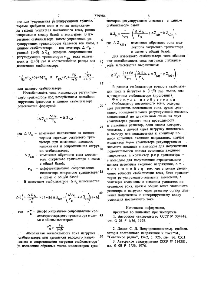 Стабилизатор постоянного тока (патент 779984)