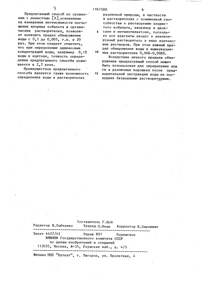 Способ определения воды в органических растворителях (патент 1167500)
