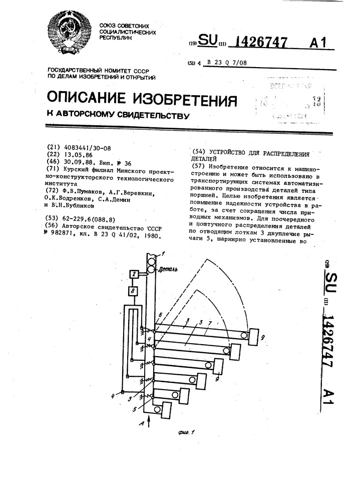 Устройство для распределения деталей (патент 1426747)