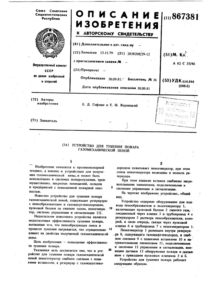 Устройство для тушения пожара газомеханической пеной (патент 867381)