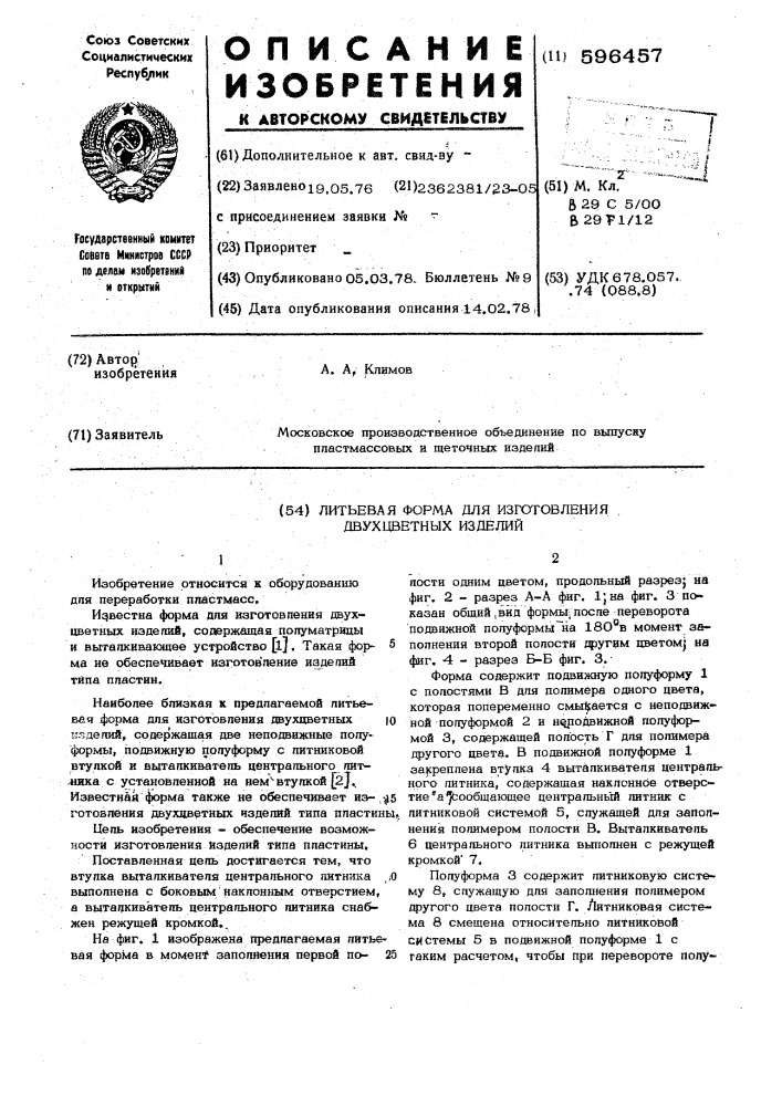 Литьевая форма для изготовления двухцветных изделий (патент 596457)