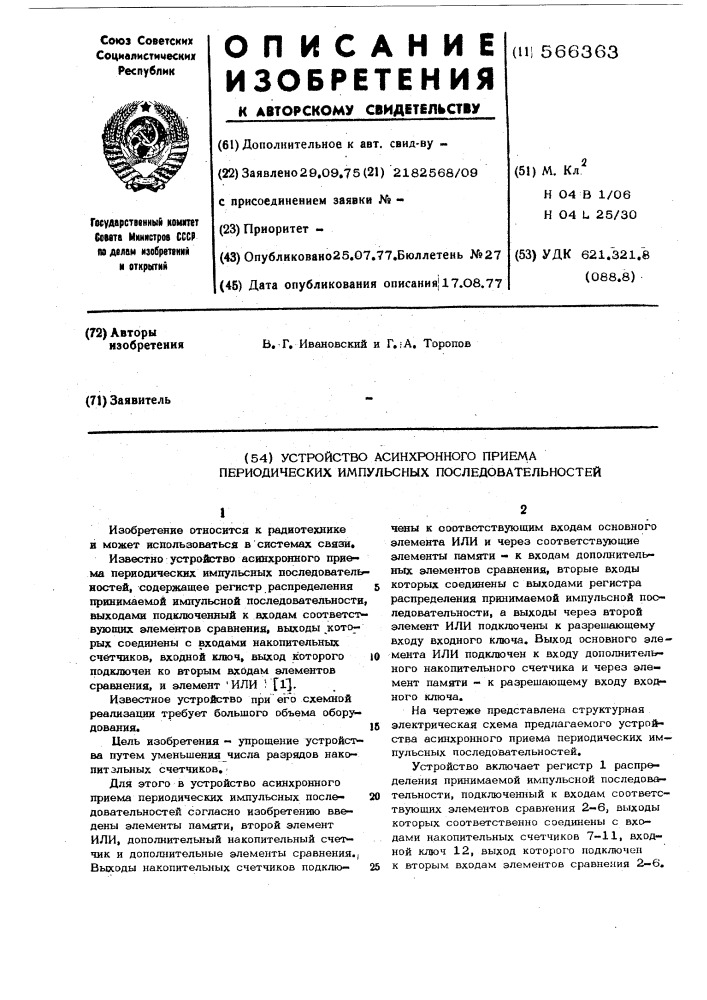 Устройство асинхронного приема периодических импульсных последовательностей (патент 566363)