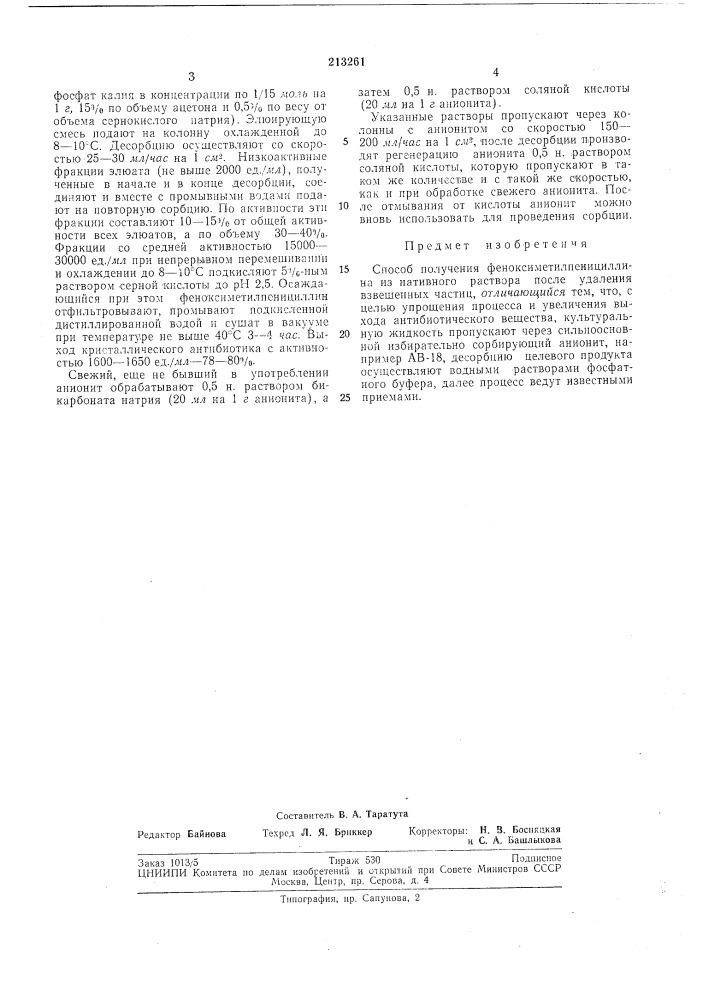 Способ получения феноксиметилпенициллина (патент 213261)