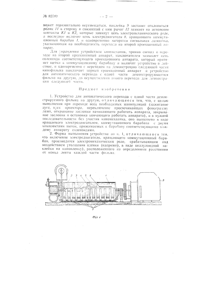Устройство для автоматического перехода с одной части демонстрируемого фильма на другую (патент 82589)