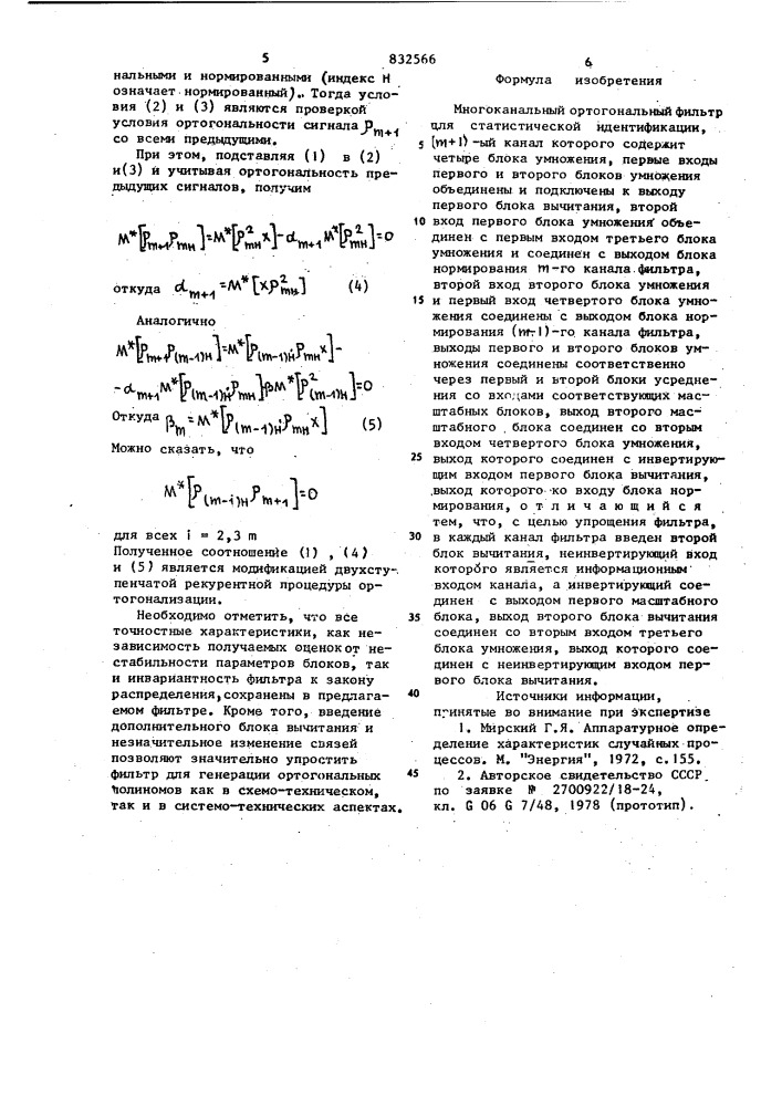 Многоканальный ортогональныйфильтр для статистической идентифи-кации (патент 832566)