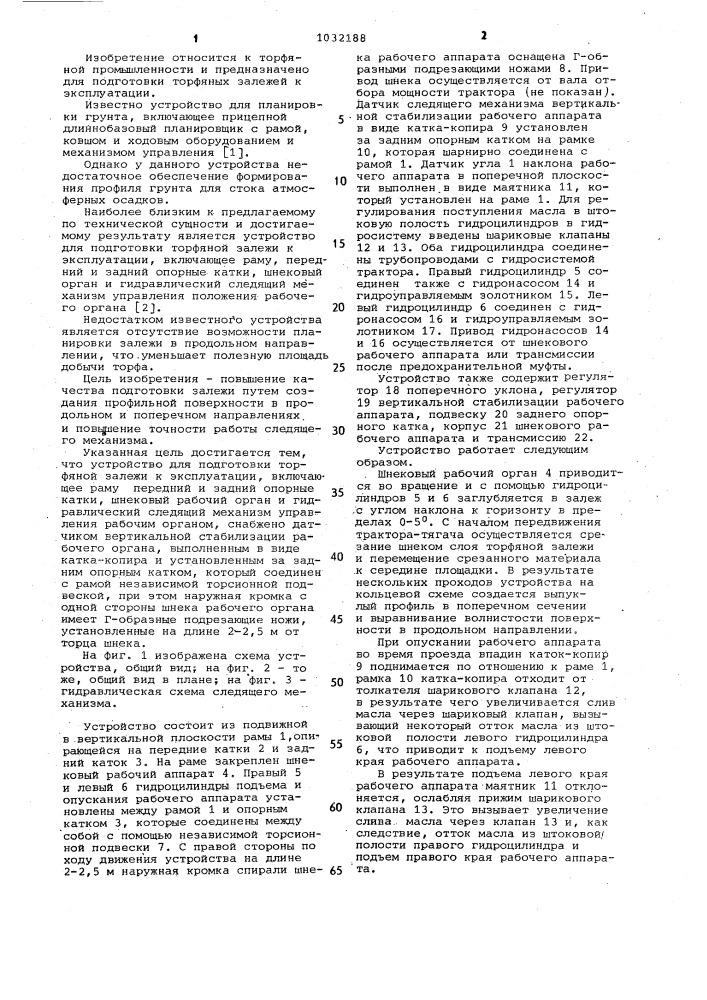 Устройство для подготовки торфяной залежи к эксплуатации (патент 1032188)