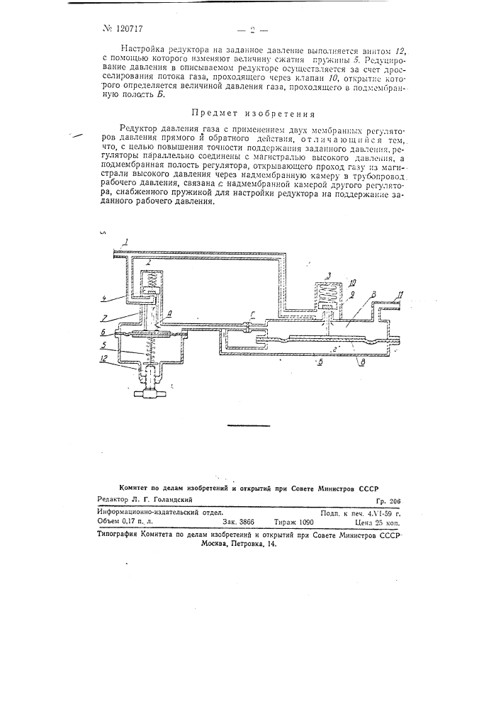 Редуктор давления газа (патент 120717)