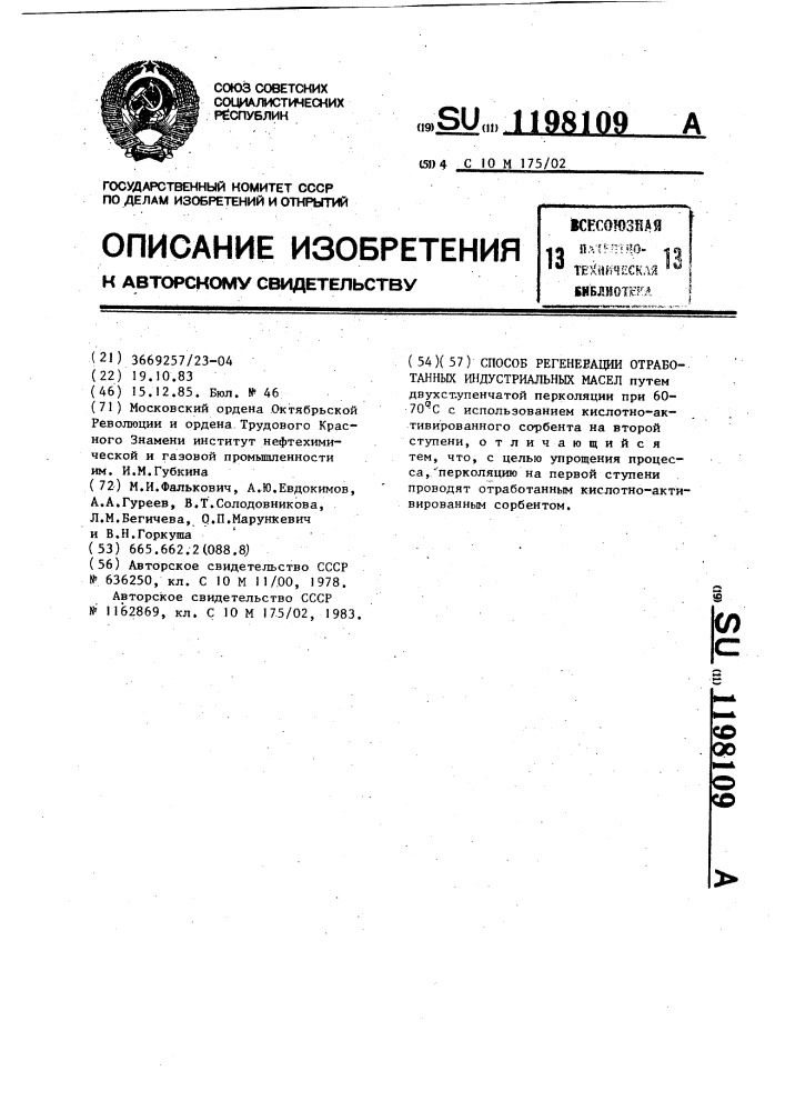 Способ регенерации отработанных индустриальных масел (патент 1198109)