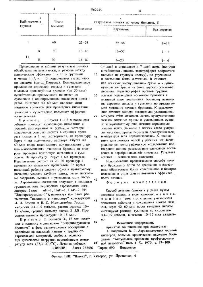 Способ лечения бронхита у детей (патент 862955)