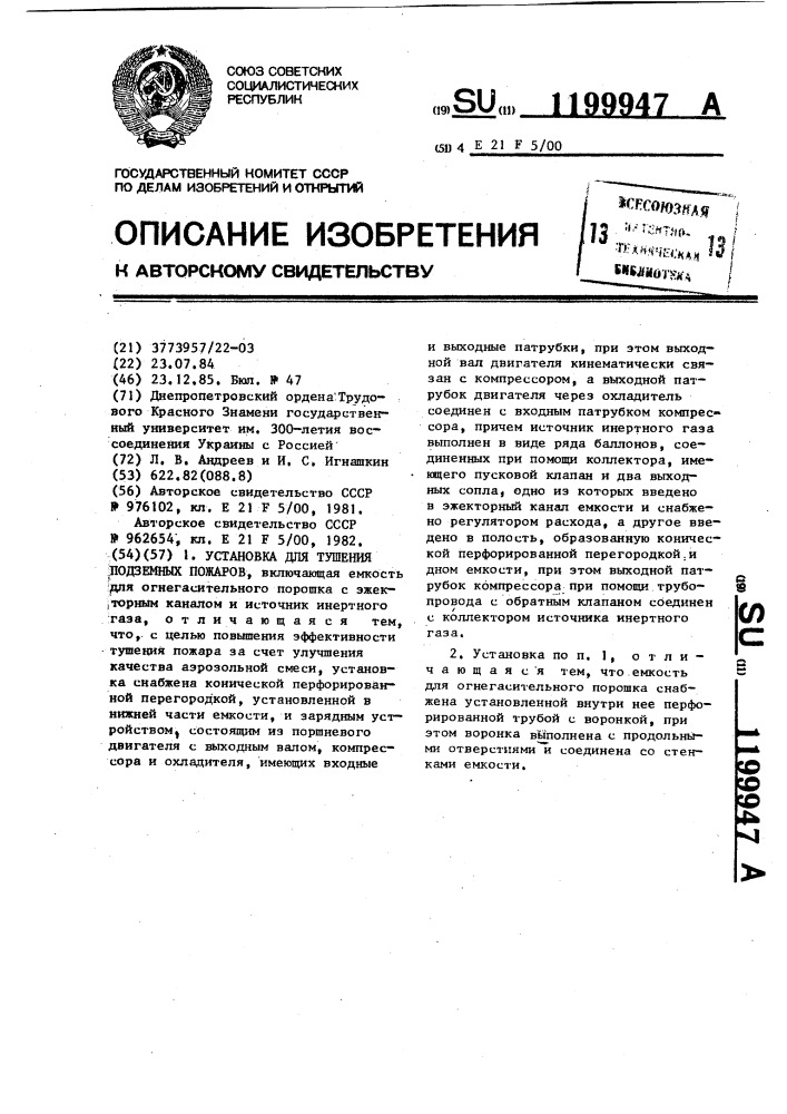 Установка для тушения подземных пожаров (патент 1199947)