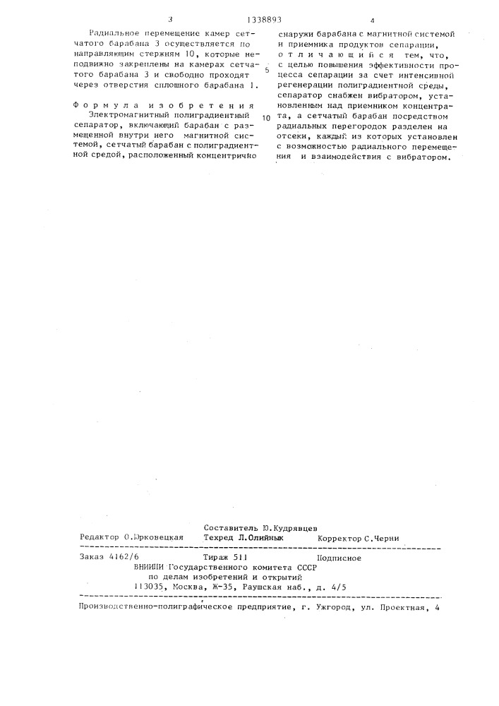 Электромагнитный полиградиентный сепаратор (патент 1338893)