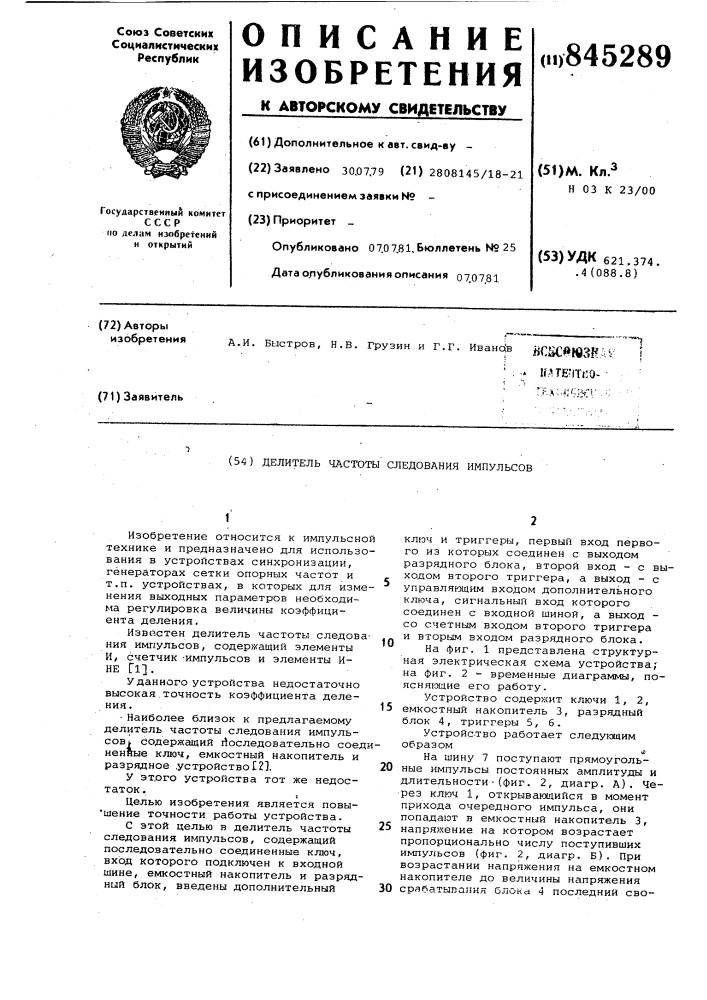 Делитель частоты следования импуль-cob (патент 845289)
