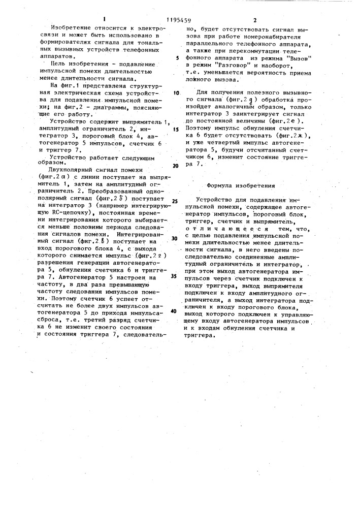 Устройство для подавления импульсной помехи (патент 1195459)