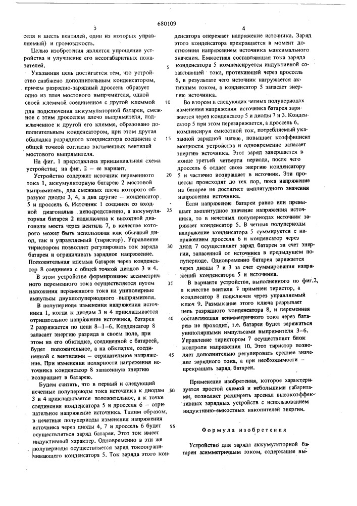 Устройство для заряда аккумуляторной батареи ассиметричным током (патент 680109)