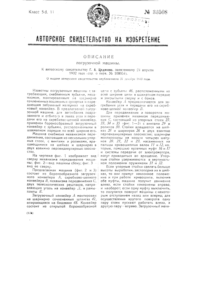 Погрузочная машина (патент 33508)