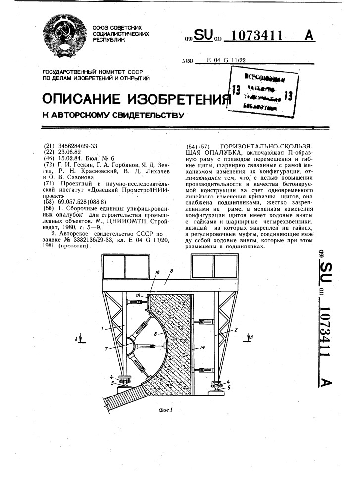 Горизонтально-скользящая опалубка (патент 1073411)