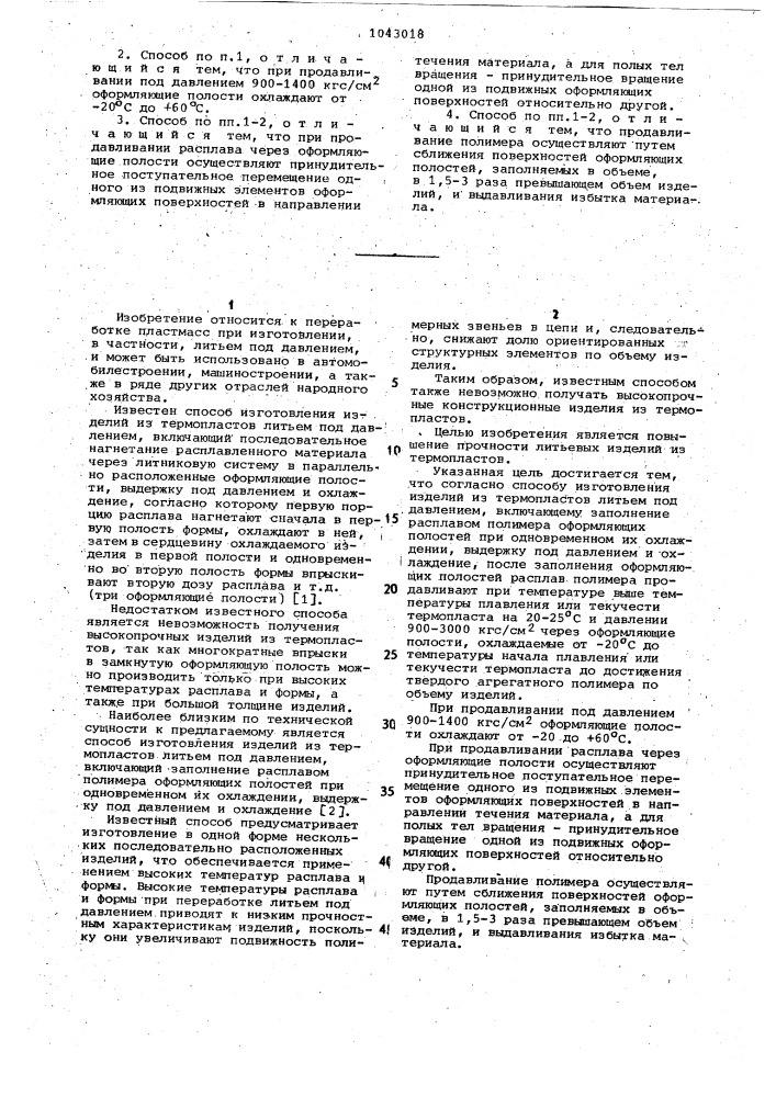 Способ изготовления изделий из термопластов литьем под давлением (патент 1043018)