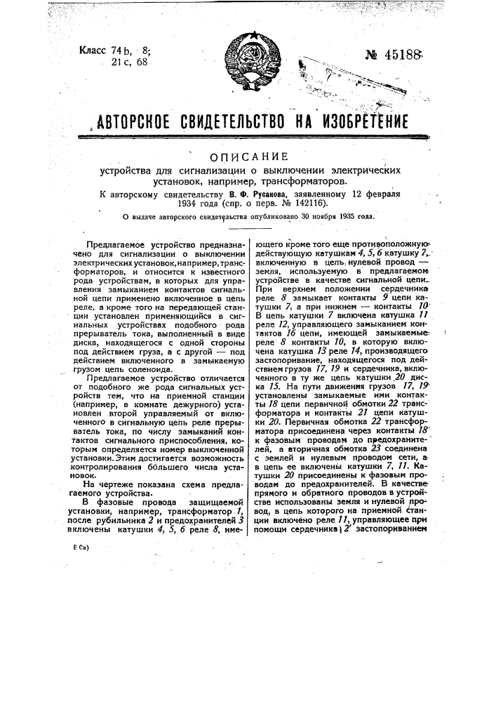 Устройство для сигнализации о выключении электрических установок, например, трансформаторов (патент 45188)